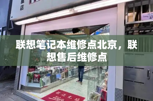 联想笔记本维修点北京，联想售后维修点