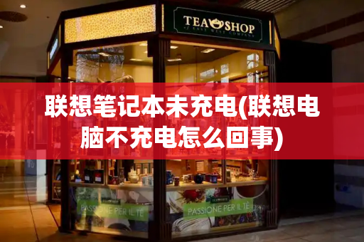 联想笔记本未充电(联想电脑不充电怎么回事)-第1张图片-星选测评