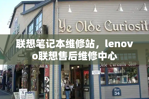 联想笔记本维修站，lenovo联想售后维修中心