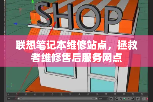 联想笔记本维修站点，拯救者维修售后服务网点-第1张图片-星选测评