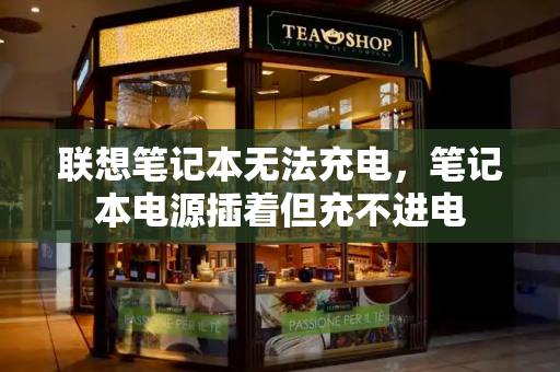 联想笔记本无法充电，笔记本电源插着但充不进电