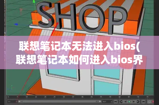 联想笔记本无法进入bios(联想笔记本如何进入bios界面)-第1张图片-星选测评