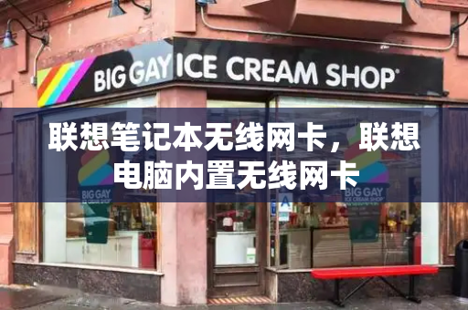 联想笔记本无线网卡，联想电脑内置无线网卡-第1张图片-星选测评