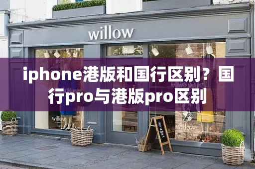 iphone港版和国行区别？国行pro与港版pro区别