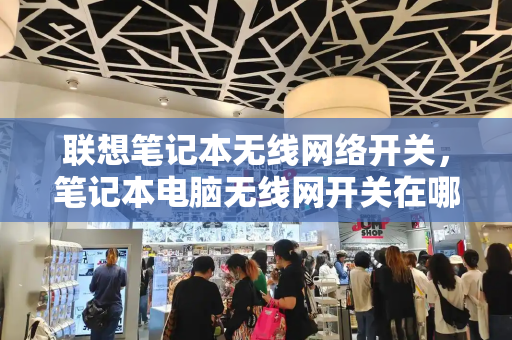 联想笔记本无线网络开关，笔记本电脑无线网开关在哪里