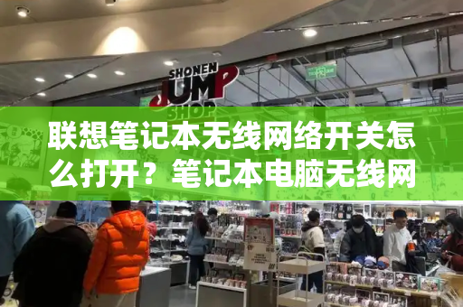 联想笔记本无线网络开关怎么打开？笔记本电脑无线网开关在哪里