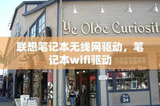 联想笔记本无线网驱动，笔记本wifi驱动