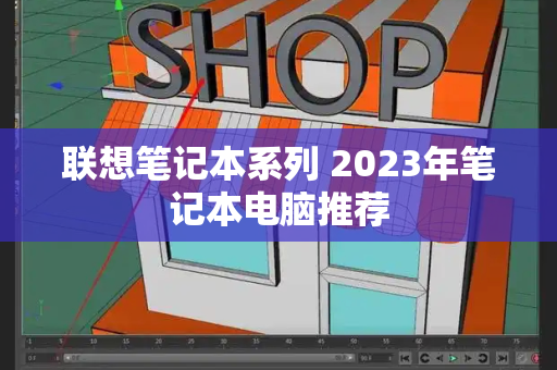 联想笔记本系列 2023年笔记本电脑推荐