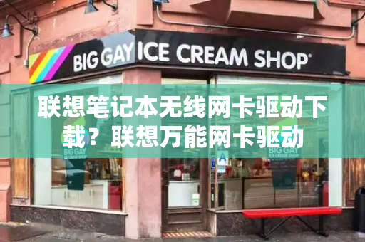 联想笔记本无线网卡驱动下载？联想万能网卡驱动
