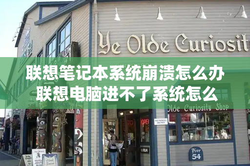 联想笔记本系统崩溃怎么办 联想电脑进不了系统怎么办