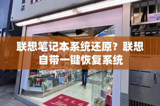联想笔记本系统还原？联想自带一键恢复系统