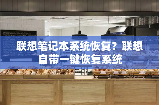 联想笔记本系统恢复？联想自带一键恢复系统-第1张图片-星选测评