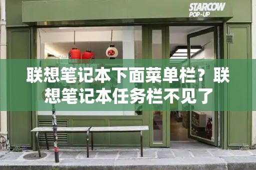 联想笔记本下面菜单栏？联想笔记本任务栏不见了