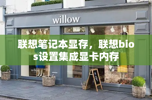 联想笔记本显存，联想bios设置集成显卡内存