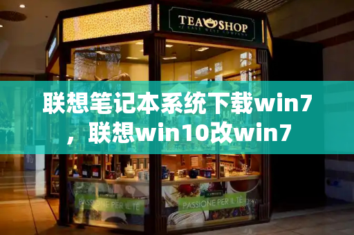 联想笔记本系统下载win7，联想win10改win7