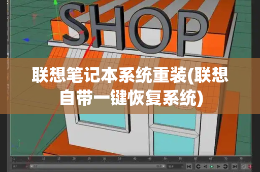 联想笔记本系统重装(联想自带一键恢复系统)-第1张图片-星选测评