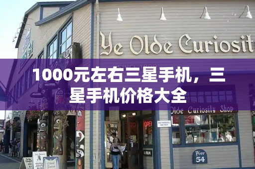 1000元左右三星手机，三星手机价格大全-第1张图片-星选测评