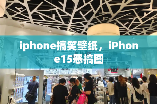 iphone搞笑壁纸，iPhone15恶搞图-第1张图片-星选测评