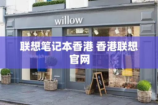 联想笔记本香港 香港联想官网