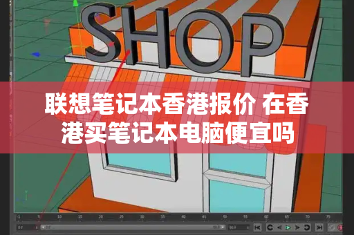 联想笔记本香港报价 在香港买笔记本电脑便宜吗