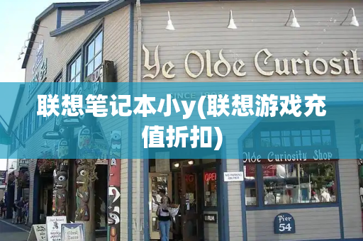 联想笔记本小y(联想游戏充值折扣)