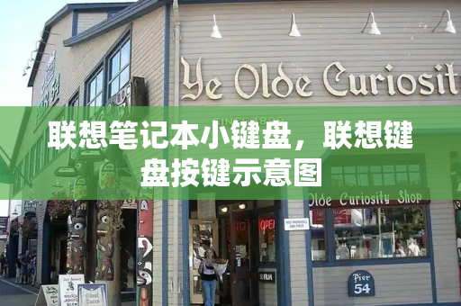 联想笔记本小键盘，联想键盘按键示意图