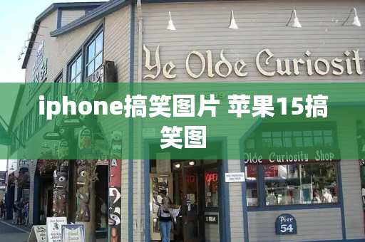 iphone搞笑图片 苹果15搞笑图-第1张图片-星选测评