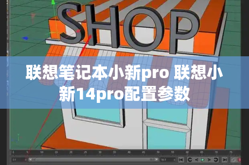 联想笔记本小新pro 联想小新14pro配置参数-第1张图片-星选测评