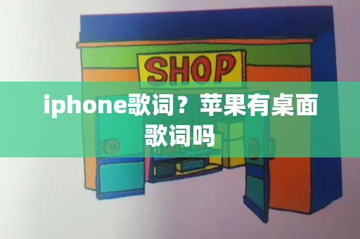 iphone歌词？苹果有桌面歌词吗