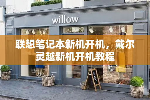 联想笔记本新机开机，戴尔灵越新机开机教程
