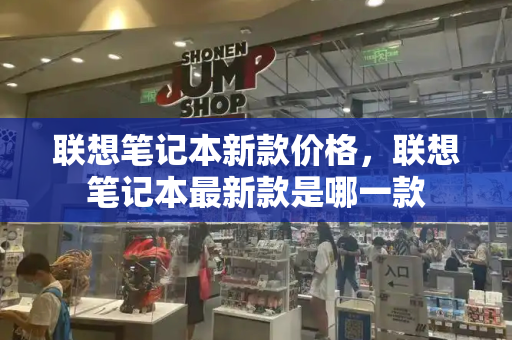 联想笔记本新款价格，联想笔记本最新款是哪一款-第1张图片-星选测评