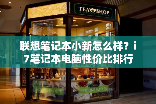 联想笔记本小新怎么样？i7笔记本电脑性价比排行