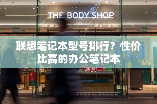 联想笔记本型号排行？性价比高的办公笔记本