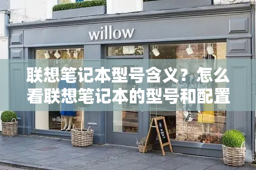 联想笔记本型号含义？怎么看联想笔记本的型号和配置-第1张图片-星选测评