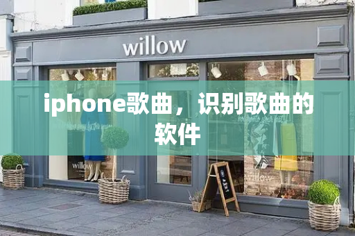 iphone歌曲，识别歌曲的软件