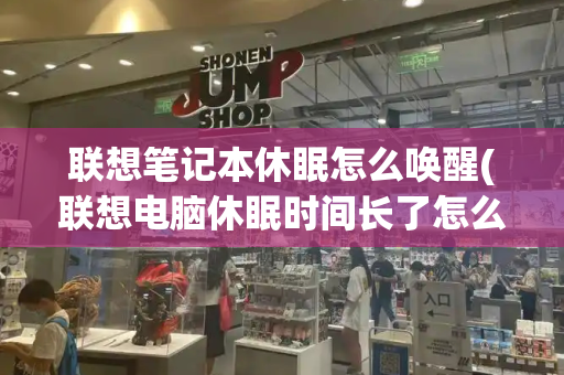 联想笔记本休眠怎么唤醒(联想电脑休眠时间长了怎么唤醒)-第1张图片-星选测评