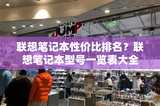 联想笔记本性价比排名？联想笔记本型号一览表大全