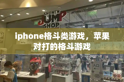 iphone格斗类游戏，苹果对打的格斗游戏-第1张图片-星选测评