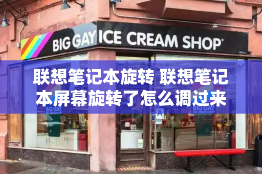联想笔记本旋转 联想笔记本屏幕旋转了怎么调过来