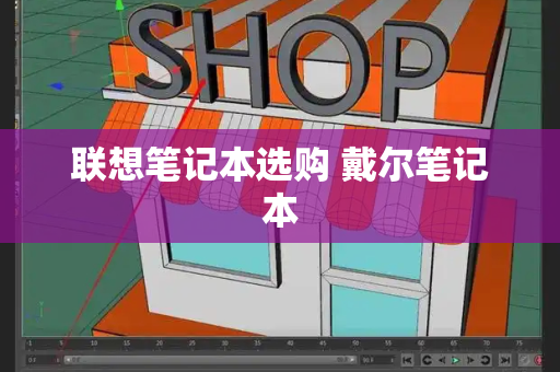 联想笔记本选购 戴尔笔记本-第1张图片-星选测评