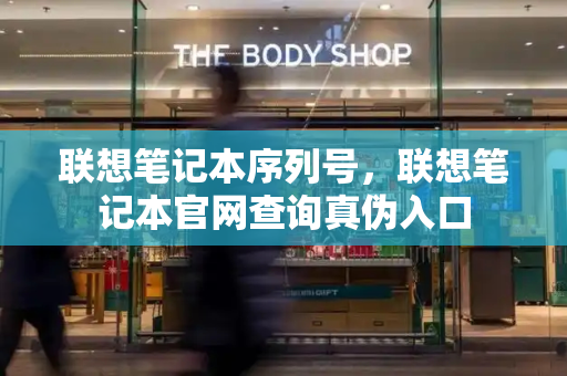 联想笔记本序列号，联想笔记本官网查询真伪入口