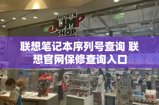 联想笔记本序列号查询 联想官网保修查询入口-第1张图片-星选测评