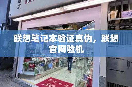 联想笔记本验证真伪，联想官网验机-第1张图片-星选测评