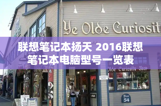 联想笔记本扬天 2016联想笔记本电脑型号一览表