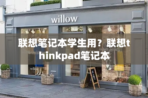 联想笔记本学生用？联想thinkpad笔记本-第1张图片-星选测评