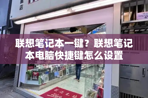 联想笔记本一键？联想笔记本电脑快捷键怎么设置