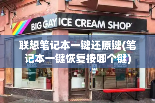 联想笔记本一键还原键(笔记本一键恢复按哪个键)-第1张图片-星选测评