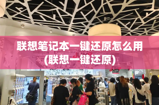 联想笔记本一键还原怎么用(联想一键还原)-第1张图片-星选测评