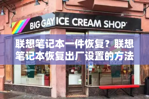 联想笔记本一件恢复？联想笔记本恢复出厂设置的方法