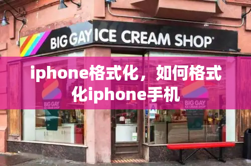 iphone格式化，如何格式化iphone手机